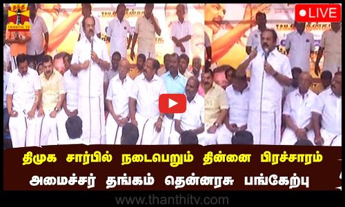 🔴LIVE : திமுக சார்பில் நடைபெறும் தின்னை பிரச்சாரம் - அமைச்சர் தங்கம் தென்னரசு பங்கேற்பு