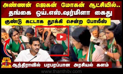 அண்ணன் ஜெகன் மோகன் ஆட்சியில்.. தங்கை ஒய்.எஸ்.ஷர்மிளா கைது.. குண்டு கட்டாக தூக்கி சென்ற போலீஸ்..