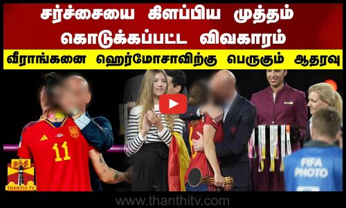 சர்ச்சையை கிளப்பிய முத்தம் கொடுக்கப்பட்ட விவகாரம் வீராங்கனை ஹெர்மோசாவிற்கு பெருகும் ஆதரவு | Spain