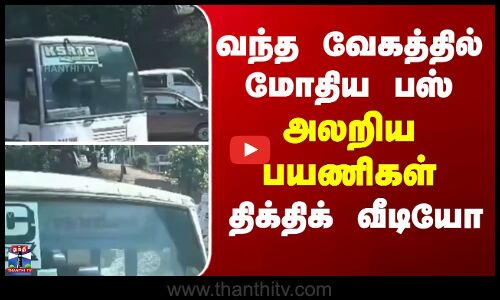 Bus Accident | வந்த வேகத்தில் மோதிய பஸ்... அலறிய பயணிகள் - திக்திக் வீடியோ