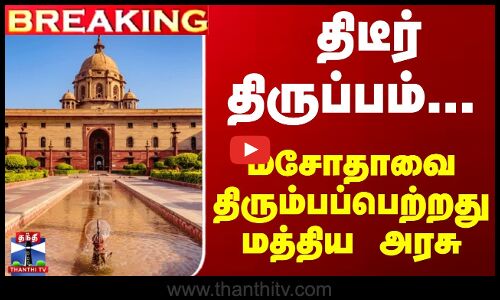 மசோதாவை திரும்பப்பெற்றது மத்திய அரசு