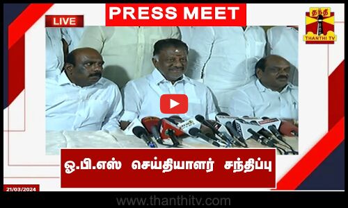 🔴LIVE : ஓ.பி.எஸ் செய்தியாளர் சந்திப்பு | OPS | PRESS MEET |