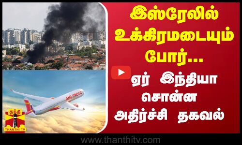 இஸ்ரேலில் உக்கிரமடையும் போர்...  ஏர் இந்தியா சொன்ன அதிர்ச்சி தகவல்