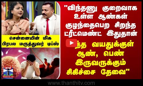 விந்தணு குறைவாக உள்ள ஆண்கள் குழந்தைபெற சிறந்த ட்ரீட்மெண்ட் பிரபல மருத்துவர் டிப்ஸ்