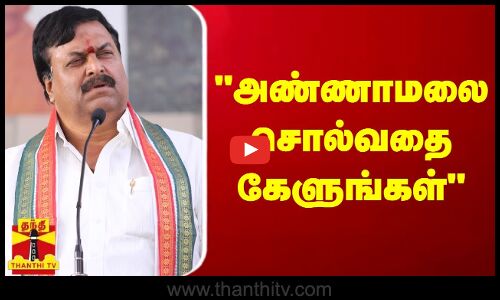அண்ணாமலை சொல்வதை கேளுங்கள் - பாஜக இணைப் பொறுப்பாளர் சுதாகர் ரெட்டி
