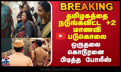 #BREAKING | +2 Student Murder | தமிழகத்தை நடுங்கவிட்ட +2 மாணவி படுகொலை-ஒருதலை கொடூரனை பிடித்த போலீஸ்