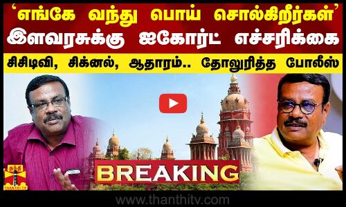 #Breaking|| எங்கே வந்து பொய் சொல்கிறீர்கள் - நடிகர் இளவரசுக்கு ஐகோர்ட் எச்சரிக்கை..