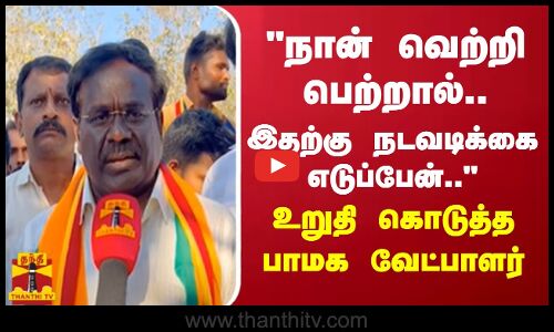 நான் வெற்றி பெற்றால்.. இதற்கு நடவடிக்கை எடுப்பேன்.. - மக்களுக்கு உறுதி கொடுத்த பாமக வேட்பாளர்