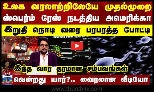 உலக வரலாற்றிலேயே முதல்முறை ஸ்பெர்ம் ரேஸ் நடத்திய அமெரிக்கா..இந்த வார தரமான சம்பவங்கள்