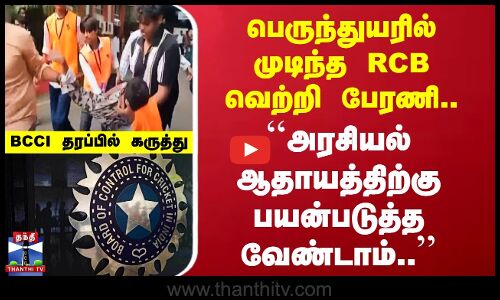 பெருந்துயரில் முடிந்த RCB வெற்றி பேரணி.. ``அரசியல் ஆதாயத்திற்கு பயன்படுத்த வேண்டாம்..’’ BCCI கருத்து