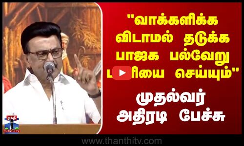 CMStalin | DMK | வாக்களிக்க விடாமல் தடுக்க பாஜக பல்வேறு பணியை செய்யும் முதல்வர் அதிரடி பேச்சு