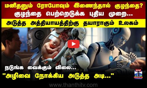 மனிதனும் ரோபோவும் இணைந்தால் குழந்தை? அடுத்த அத்தியாயத்திற்கு தயாராகும் உலகம்
