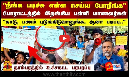 நீங்க படிச்சு என்ன செய்ய போறீங்க போராட்டத்தில் இறங்கிய பள்ளி மாணவர்கள்.. தாம்பரத்தில் பரபரப்பு