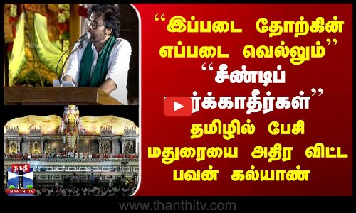 சீண்டிப் பார்க்காதீர்கள் | தமிழில் பேசி அதிர விட்ட பவன் கல்யாண்