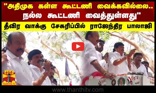 அதிமுக கள்ள கூட்டணி வைக்கவில்லை... நல்ல கூட்டணி வைத்துள்ளது