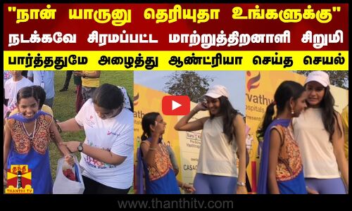 நான் யாருனு தெரியுதா உங்களுக்குநடக்கவே சிரமப்பட்ட மாற்றுத்திறனாளி சிறுமி | Chennai