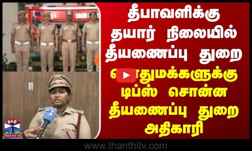 Fire Department | தீபாவளிக்கு  தயார் நிலையில் தீயணைப்பு துறை பொதுமக்களுக்கு டிப்ஸ் சொன்ன அதிகாரி