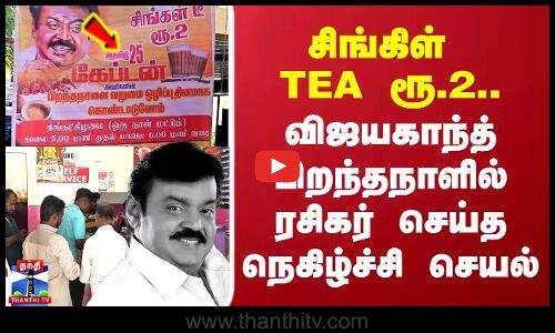 சிங்கிள் TEA ரூ.2..விஜயகாந்த் பிறந்தநாளில் ரசிகர் செய்த நெகிழ்ச்சி செயல்