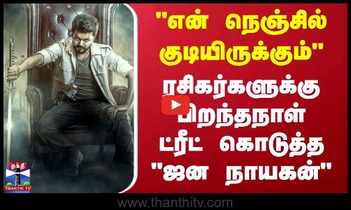 JanaNayagan First Look | Vijay | ரசிகர்களுக்கு பிறந்தநாள் ட்ரீட் கொடுத்த ஜன நாயகன்