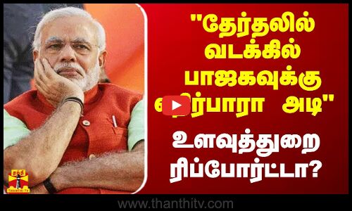 வடக்கில் பாஜகவுக்கு அடி.. உளவுத்துறை ரிப்போர்ட்.. தூக்கம் தொலைத்த மோடி - பகீர் கிளப்பும் CM
