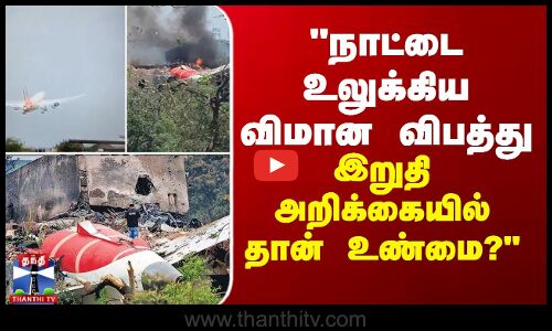 நாட்டை உலுக்கிய விமான விபத்து - இறுதி அறிக்கையில் தான் உண்மை?