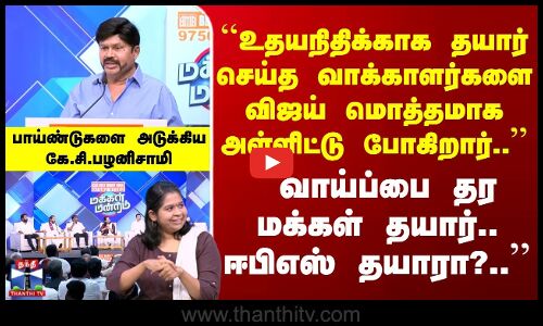 MakkalMandram | TVKVijay | உதயநிதிக்காக தயார் செய்த வாக்காளர்களை விஜய் மொத்தமாக அள்ளிட்டு போகிறார்