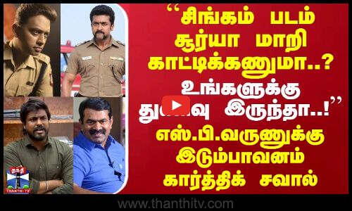 சிங்கம் படம் சூர்யா மாறி காட்டிக்கணுமா? துணிவு இருந்தா..! - S.P-க்கு இடும்பாவனம் கார்த்திக் சவால்