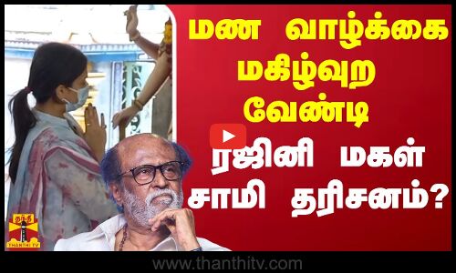 மண வாழ்க்கை மகிழ்வுற வேண்டி சவுந்தர்யா ரஜினிகாந்த்  சாமி தரிசனம்?