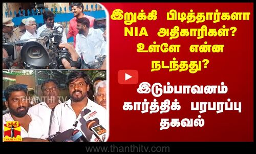 இறுக்கி பிடித்தார்களா NIA அதிகாரிகள்? உள்ளே என்ன நடந்தது? - இடும்பாவனம் கார்த்திக் பரபரப்பு தகவல்