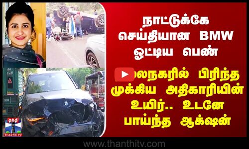 Delhi | நாட்டுக்கே செய்தியான BMW ஓட்டிய பெண் - தலைநகரில் பிரிந்த முக்கிய அதிகாரியின் உயிர்..