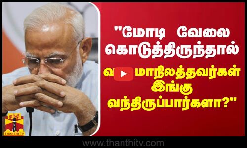 மோடி வேலை கொடுத்திருந்தால் வட மாநிலத்தவர்கள் இங்கு வந்திருப்பார்களா? - அமைச்சர் தா.மோ. அன்பரசன்