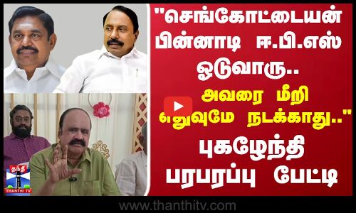 செங்கோட்டையன் பின்னாடி ஈ.பி.எஸ் ஓடுவாரு..புகழேந்தி பரபரப்பு பேட்டி