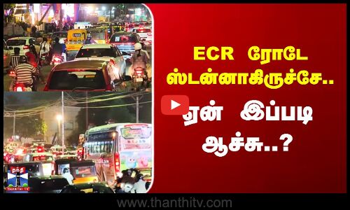 Chennai ECR ரோடே ஸ்டன்னாகிருச்சே.. ஏன் இப்படி ஆச்சு..?