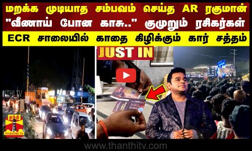 வீணாய் போன காசு.. குமுறும் ரசிகர்கள் மறக்க முடியாத சம்பவம் செய்த AR ரகுமான் - ECR சாலையில் காதை கிழிக்கும் கார் சத்தம்
