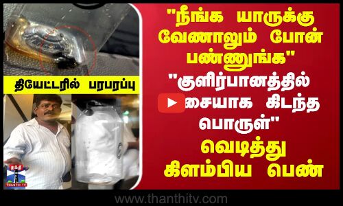 நீங்க யாருக்கு வேணாலும் போன் பண்ணுங்க  குளிர்பானத்தில் பச்சையாக கிடந்த பொருள்