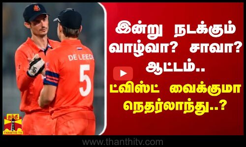 இன்று நடக்கும் வாழ்வா? சாவா? ஆட்டம்.. ட்விஸ்ட் வைக்குமா நெதர்லாந்து..?