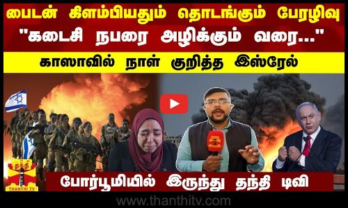 பைடன் கிளம்பியதும் தொடங்கும் பேரழிவு கடைசி நபரை அழிக்கும் வரை... காஸாவில் நாள் குறித்த இஸ்ரேல்