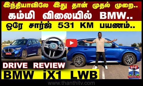 கம்மி விலையில் BMW.. FAMILY-க்கு பக்காவான கார்.. ஒரே சார்ஜ் 531 KM RANGE.. | BMW iX1 | Thanthi TV