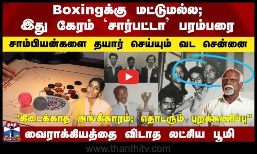 இது கேரம் `சார்பட்டா பரம்பரை - சாம்பியன்களை தயார் செய்யும் லட்சிய பூமி