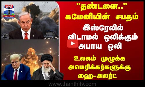 கமேனியின் சபதம்... இஸ்ரேலில் விடாமல் ஒலிக்கும் அபாய ஒலி