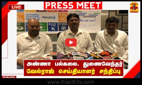 🔴LIVE : அண்ணா பல்கலைக்கழக துணைவேந்தர் வேல்ராஜ் செய்தியாளர் சந்திப்பு