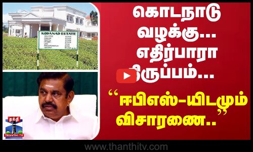 கொடநாடு வழக்கு... எதிர்பாரா திருப்பம்... ``ஈபிஎஸ்-யிடமும் விசாரணை மேற்கொள்ளப்படும்..