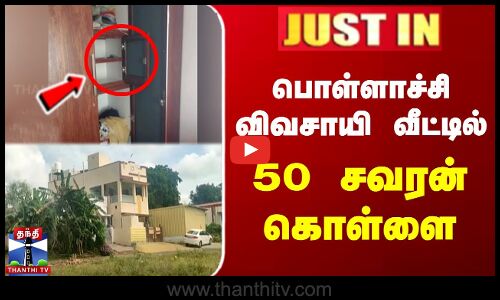 பொள்ளாச்சி விவசாயி வீட்டில் 50 சவரன் கொள்ளை