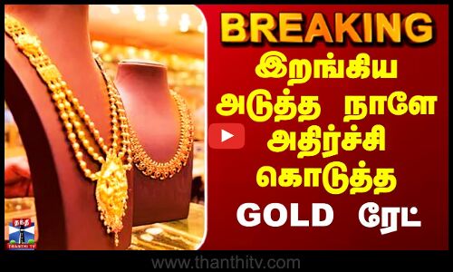 #BREAKING || Gold Rate Today | இறங்கிய அடுத்த நாளே அதிர்ச்சி கொடுத்த GOLD ரேட்