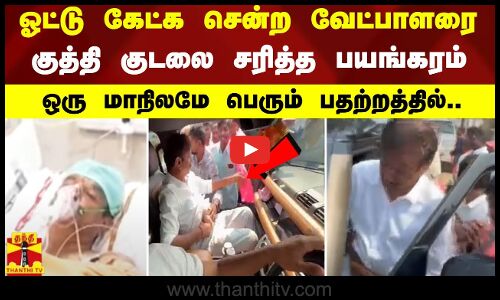 ஓட்டு கேட்க சென்ற வேட்பாளரை குத்தி குடலை சரித்த பயங்கரம் - ஒரு மாநிலமே பெரும் பதற்றத்தில்..