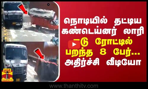 நொடியில் தட்டிய கண்டெய்னர் லாரி... ரோட்டில் பறந்து விழுந்த 8 பேர்... அதிர்ச்சி வீடியோ