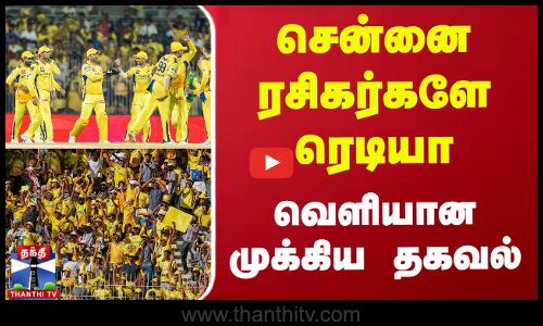சென்னை ரசிகர்களே ரெடியா - வெளியான முக்கிய தகவல்
