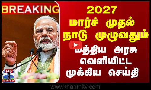 #Breaking || PM Modi || 2027 மார்ச் முதல்  நாடு முழுவதும் மத்திய அரசு வெளியிட்ட முக்கிய செய்தி...