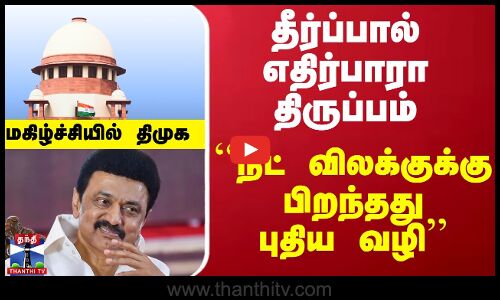 ``நீட் விலக்குக்கு பிறந்தது புதிய வழி’’ - தீர்ப்பால் எதிர்பாரா திருப்பம்