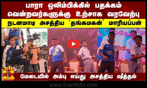 பாரா ஒலிம்பிக்கில் பதக்கம் வென்றவர்களுக்கு உற்சாக வரவேற்பு - நடனமாடி அசத்திய `தங்கமகன் மாரியப்பன்